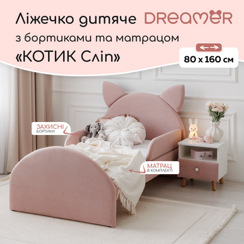 Ліжко дитяче з бортиками та матрацом Dreamer Котик Сліп, Рожево-пудровий, Спальне місце 80х160 см 6-8-12-01-160 фото