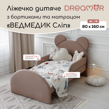 Ліжко дитяче з бортиками та матрацом Dreamer Ведмедик Сліп, Мокко, Спальне місце 80х160 см 6-7-14-00-160-1 фото