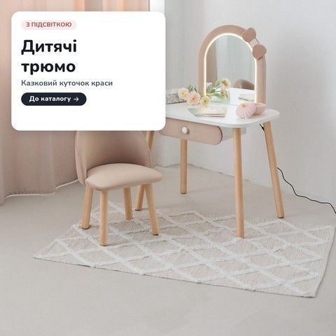 Дитячі трюмо з підсвіткою (Лінія 2 - 2)