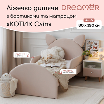 Ліжко дитяче з бортиками та матрацом Dreamer Котик Сліп, Нюд, Спальне місце 80х190 см 6-8-16-01-190 фото