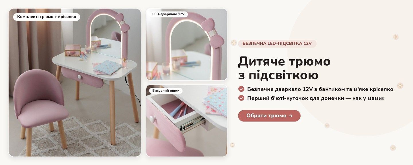 Дитячі трюмо з підсвіткою (Слайд 2)