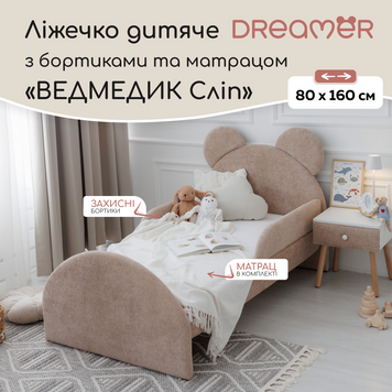 Ліжко дитяче з бортиками та матрацом Dreamer Ведмедик Сліп, Букле бежеве, Спальне місце 80х160 см 6-7-18-00-160-1 фото