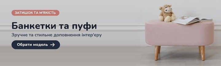 Банкетки та пуфи (Лінія 3 - 2)