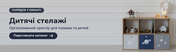 Дитячі стелажі (Лінія 3 - 1)